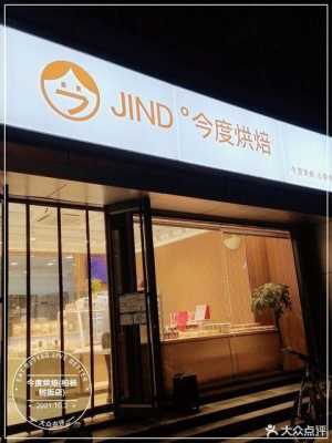 今度烘焙加盟怎么样（今度烘焙有什么面包）-第2张图片-厨房小当家
