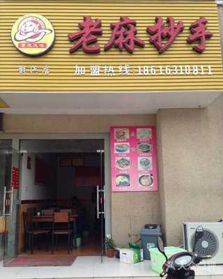 用老麻抄手当店名侵权吗,老麻抄手加盟费-第2张图片-厨房小当家 用老麻抄手当店名侵权吗,老麻抄手加盟费-第2张图片-厨房小当家