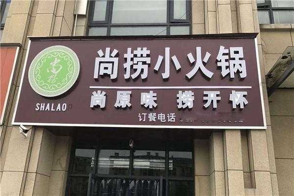 加盟尚捞火锅怎么样（加盟尚捞火锅怎么样啊）-第2张图片-厨房小当家