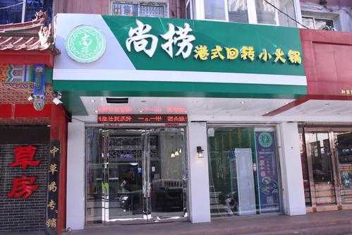 加盟尚捞火锅怎么样（加盟尚捞火锅怎么样啊）-第3张图片-厨房小当家