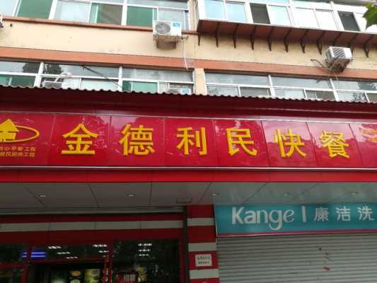 金德利民快餐和平路店怎么样,金德利民快餐怎么样啊-第2张图片-厨房小当家 金德利民快餐和平路店怎么样,金德利民快餐怎么样啊-第2张图片-厨房小当家