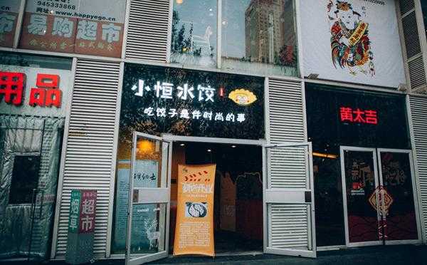 小恒水饺待遇怎么样(北京首经贸附近好吃好玩的)-第3张图片-厨房小当家 小恒水饺待遇怎么样(北京首经贸附近好吃好玩的)-第3张图片-厨房小当家