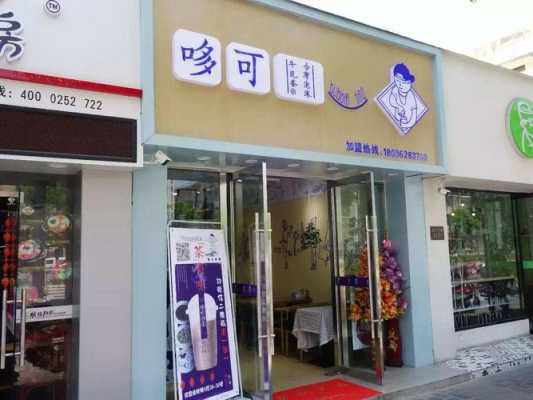 哆可茶饮怎么样(哆可茶饮怎么样)-第2张图片-厨房小当家 哆可茶饮怎么样(哆可茶饮怎么样)-第2张图片-厨房小当家