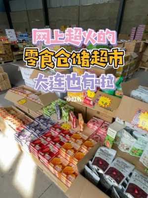 哪里卖零食(哪里卖零食便宜)-第1张图片-厨房小当家 哪里卖零食(哪里卖零食便宜)-第1张图片-厨房小当家