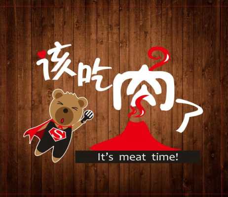 加盟该吃肉了怎么样(加盟该吃肉了怎么样)-第2张图片-厨房小当家 加盟该吃肉了怎么样(加盟该吃肉了怎么样)-第2张图片-厨房小当家