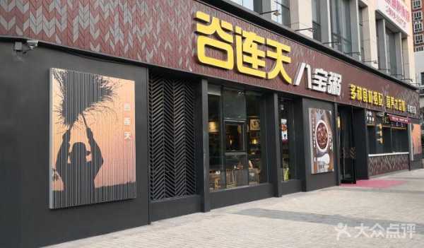 石家庄谷连天怎么样（石家庄谷连天所有地址）-第1张图片-厨房小当家