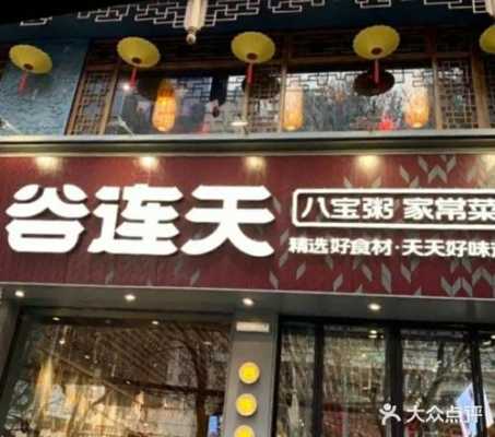 石家庄谷连天怎么样（石家庄谷连天所有地址）-第3张图片-厨房小当家