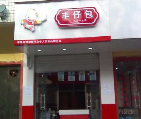 加盟丰仔包怎么样(广东省韶关新丰县有什么特产)-第1张图片-厨房小当家 加盟丰仔包怎么样(广东省韶关新丰县有什么特产)-第1张图片-厨房小当家