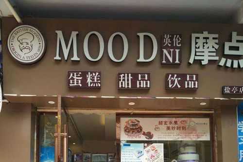 摩点的蛋糕店怎么样?东西好吃吗,摩点蛋糕加盟怎么样啊-第1张图片-厨房小当家 摩点的蛋糕店怎么样?东西好吃吗,摩点蛋糕加盟怎么样啊-第1张图片-厨房小当家