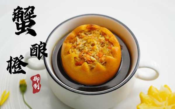 蟹酿橙怎么雕刻,哪里吃蟹酿橙好吃-第1张图片-厨房小当家 蟹酿橙怎么雕刻,哪里吃蟹酿橙好吃-第1张图片-厨房小当家