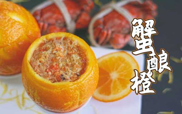 蟹酿橙怎么雕刻,哪里吃蟹酿橙好吃-第2张图片-厨房小当家 蟹酿橙怎么雕刻,哪里吃蟹酿橙好吃-第2张图片-厨房小当家