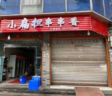 加盟小扁担串串怎么样(加盟小扁担串串怎么样)-第1张图片-厨房小当家 加盟小扁担串串怎么样(加盟小扁担串串怎么样)-第1张图片-厨房小当家