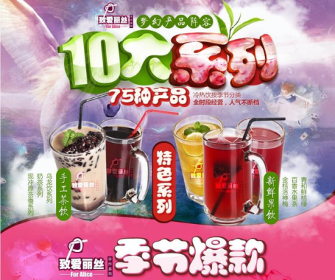 致爱丽丝奶茶加盟怎么样(致爱丽丝奶茶加盟怎么样啊)-第2张图片-厨房小当家 致爱丽丝奶茶加盟怎么样(致爱丽丝奶茶加盟怎么样啊)-第2张图片-厨房小当家
