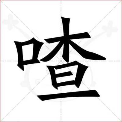 喳怎么组词,喳咋正宗做法窍门-第1张图片-厨房小当家 喳怎么组词,喳咋正宗做法窍门-第1张图片-厨房小当家
