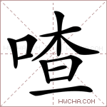 喳怎么组词,喳咋正宗做法窍门-第3张图片-厨房小当家 喳怎么组词,喳咋正宗做法窍门-第3张图片-厨房小当家