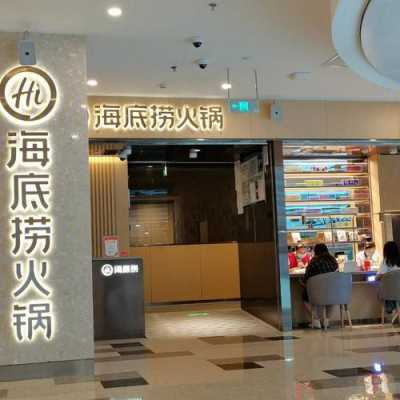 加盟海底捞火锅怎么样(想开个海底捞加盟费是多少啊)-第2张图片-厨房小当家 加盟海底捞火锅怎么样(想开个海底捞加盟费是多少啊)-第2张图片-厨房小当家