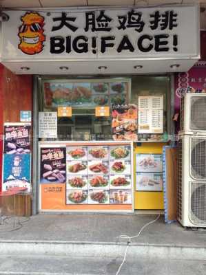 开一个大脸鸡排店总共要花费多少钱(加盟费装修费购买机器费等),大脸鸡排赚钱吗-第2张图片-厨房小当家 开一个大脸鸡排店总共要花费多少钱(加盟费装修费购买机器费等),大脸鸡排赚钱吗-第2张图片-厨房小当家