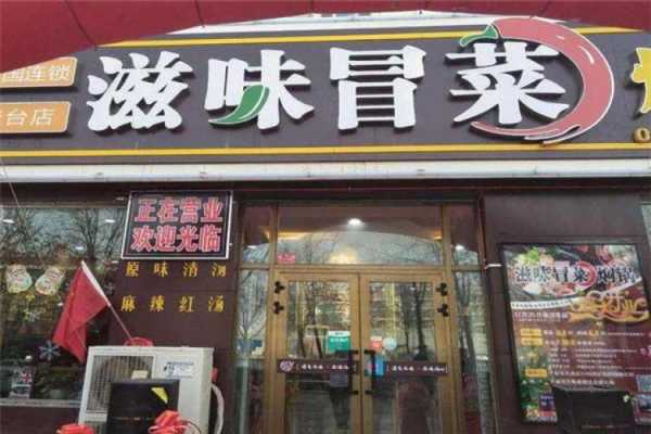 滋味冒菜加盟怎么样(滋味冒菜加盟怎么样赚钱)-第1张图片-厨房小当家 滋味冒菜加盟怎么样(滋味冒菜加盟怎么样赚钱)-第1张图片-厨房小当家