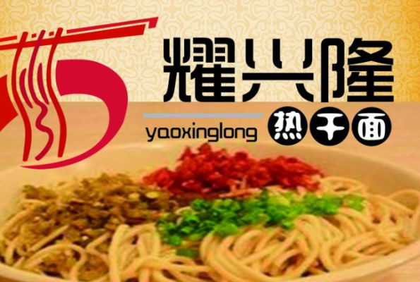 耀兴隆热干面怎么样(粤语旺过塔屎的来历)-第2张图片-厨房小当家 耀兴隆热干面怎么样(粤语旺过塔屎的来历)-第2张图片-厨房小当家