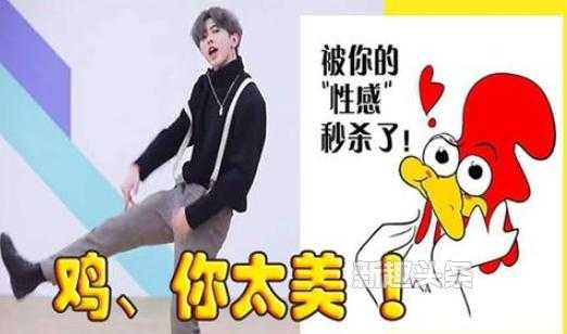 “鸡你太美”是什么梗啊,我看朋友圈的人都在发,嘻哈鸡加盟-第3张图片-厨房小当家 “鸡你太美”是什么梗啊,我看朋友圈的人都在发,嘻哈鸡加盟-第3张图片-厨房小当家