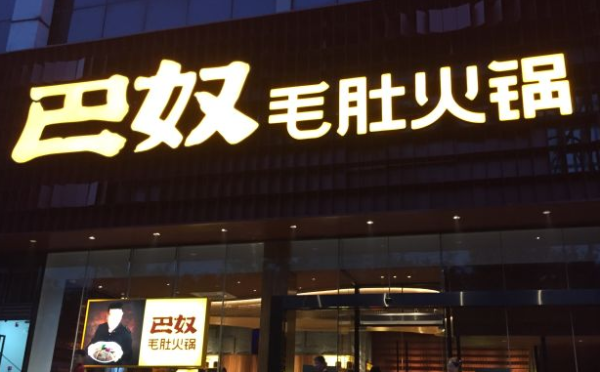 加盟巴奴火锅怎么样(加盟巴奴火锅加盟费多少)-第2张图片-厨房小当家 加盟巴奴火锅怎么样(加盟巴奴火锅加盟费多少)-第2张图片-厨房小当家