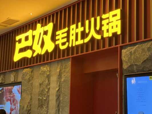 加盟巴奴火锅怎么样(加盟巴奴火锅加盟费多少)-第3张图片-厨房小当家 加盟巴奴火锅怎么样(加盟巴奴火锅加盟费多少)-第3张图片-厨房小当家