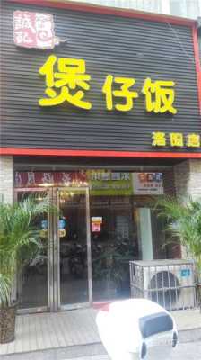 郑州诚记煲仔饭怎么样(郑州诚记煲仔饭怎么样好吃吗)-第2张图片-厨房小当家 郑州诚记煲仔饭怎么样(郑州诚记煲仔饭怎么样好吃吗)-第2张图片-厨房小当家