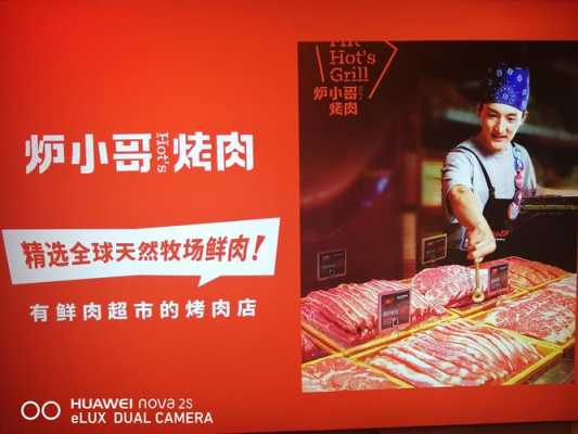 炉小哥烤肉项目怎么样(炉小哥烤肉公司简介)-第3张图片-厨房小当家 炉小哥烤肉项目怎么样(炉小哥烤肉公司简介)-第3张图片-厨房小当家