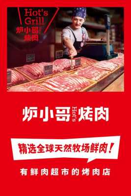炉小哥烤肉项目怎么样(炉小哥烤肉公司简介)-第2张图片-厨房小当家 炉小哥烤肉项目怎么样(炉小哥烤肉公司简介)-第2张图片-厨房小当家
