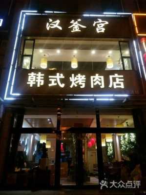 我想加盟汉釜宫韩式烤肉店,有经验的吗给点建议,加盟韩式烤肉怎么样啊-第2张图片-厨房小当家 我想加盟汉釜宫韩式烤肉店,有经验的吗给点建议,加盟韩式烤肉怎么样啊-第2张图片-厨房小当家