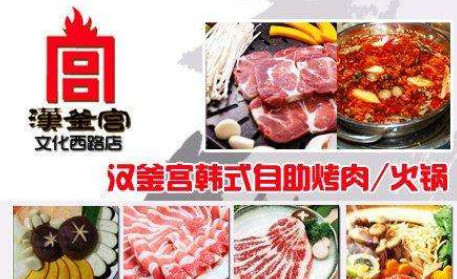 我想加盟汉釜宫韩式烤肉店,有经验的吗给点建议,加盟韩式烤肉怎么样啊-第3张图片-厨房小当家 我想加盟汉釜宫韩式烤肉店,有经验的吗给点建议,加盟韩式烤肉怎么样啊-第3张图片-厨房小当家