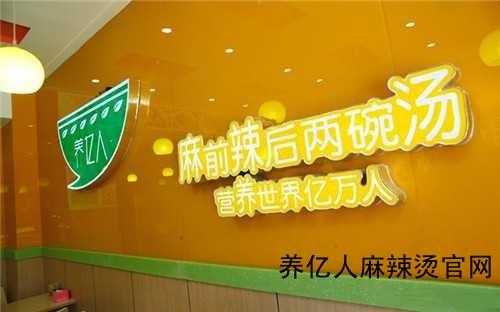 养亿人加盟怎么样(北京养亿人餐饮管理有限公司)-第2张图片-厨房小当家 养亿人加盟怎么样(北京养亿人餐饮管理有限公司)-第2张图片-厨房小当家