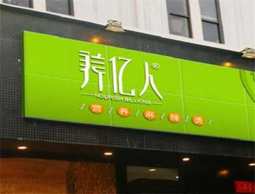 养亿人加盟怎么样(北京养亿人餐饮管理有限公司)-第1张图片-厨房小当家 养亿人加盟怎么样(北京养亿人餐饮管理有限公司)-第1张图片-厨房小当家