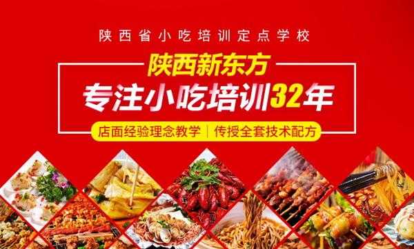 西安小吃培训学校前十名排行榜,哪里有小吃培训的学校啊-第2张图片-厨房小当家 西安小吃培训学校前十名排行榜,哪里有小吃培训的学校啊-第2张图片-厨房小当家