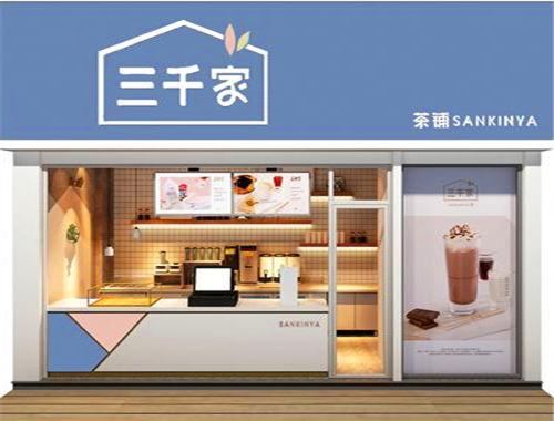 三千家奶茶怎么样（三千家奶茶官方）-第3张图片-厨房小当家