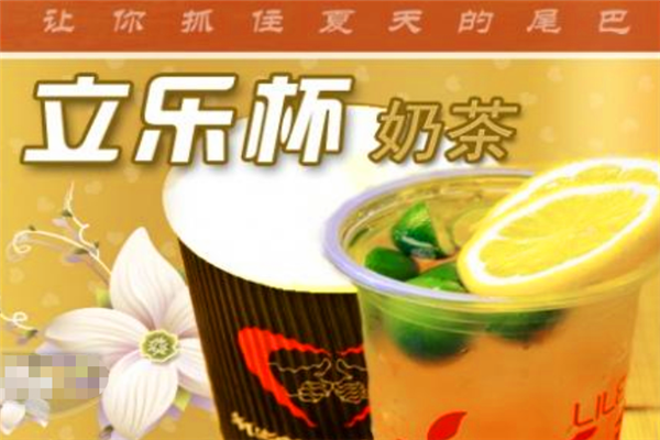立乐杯奶茶怎么样(立乐杯奶茶怎么样好喝吗)-第1张图片-厨房小当家 立乐杯奶茶怎么样(立乐杯奶茶怎么样好喝吗)-第1张图片-厨房小当家