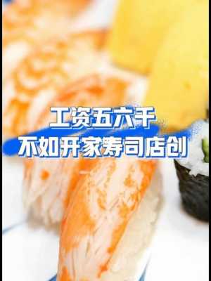 明天就要去一家寿司店上班了,大家觉得怎么样? 工资呢,才1500加提成,我觉得工资不重要,重要的是,n多寿司员工工资待遇-第3张图片-厨房小当家 明天就要去一家寿司店上班了,大家觉得怎么样? 工资呢,才1500加提成,我觉得工资不重要,重要的是,n多寿司员工工资待遇-第3张图片-厨房小当家