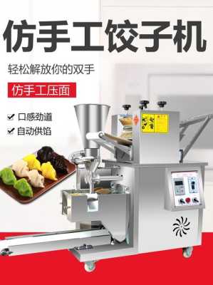 小型饺子机价位及性能,比饺美馄饨面加盟-第2张图片-厨房小当家 小型饺子机价位及性能,比饺美馄饨面加盟-第2张图片-厨房小当家