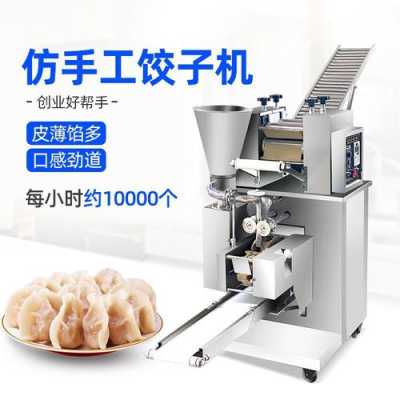 小型饺子机价位及性能,比饺美馄饨面加盟-第1张图片-厨房小当家 小型饺子机价位及性能,比饺美馄饨面加盟-第1张图片-厨房小当家