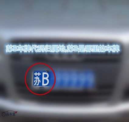 苏的省份是哪里,苏哪里的车牌号-第2张图片-厨房小当家 苏的省份是哪里,苏哪里的车牌号-第2张图片-厨房小当家