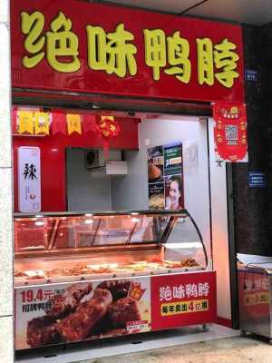 开家鸭脖店怎么样(开家鸭脖店怎么样赚钱吗)-第2张图片-厨房小当家 开家鸭脖店怎么样(开家鸭脖店怎么样赚钱吗)-第2张图片-厨房小当家