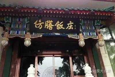 北京特色饭店排行榜前十名,北京餐饮业怎么样赚钱吗-第1张图片-厨房小当家 北京特色饭店排行榜前十名,北京餐饮业怎么样赚钱吗-第1张图片-厨房小当家