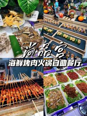 尚品宫烧烤怎么样(尚品宫自助烤肉怎么样)-第2张图片-厨房小当家 尚品宫烧烤怎么样(尚品宫自助烤肉怎么样)-第2张图片-厨房小当家