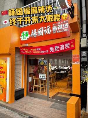 开个杨国福怎么样(开个杨国福怎么样赚钱)-第3张图片-厨房小当家 开个杨国福怎么样(开个杨国福怎么样赚钱)-第3张图片-厨房小当家