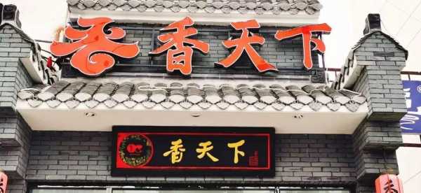 火锅龙头前十名,加盟香天下火锅怎么样啊-第3张图片-厨房小当家 火锅龙头前十名,加盟香天下火锅怎么样啊-第3张图片-厨房小当家
