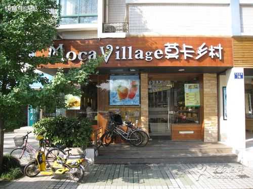 莫卡乡村加盟怎么样(莫卡乡村加盟怎么样啊)-第3张图片-厨房小当家 莫卡乡村加盟怎么样(莫卡乡村加盟怎么样啊)-第3张图片-厨房小当家
