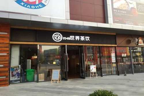 世界茶饮加盟怎么样(世界茶饮加盟怎么样)-第1张图片-厨房小当家 世界茶饮加盟怎么样(世界茶饮加盟怎么样)-第1张图片-厨房小当家