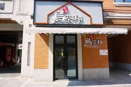 加盟乌茶邦怎么样(加盟乌茶邦怎么样啊)-第1张图片-厨房小当家 加盟乌茶邦怎么样(加盟乌茶邦怎么样啊)-第1张图片-厨房小当家