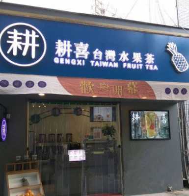 耕喜水果茶怎么样(耕喜水果茶加盟)-第2张图片-厨房小当家 耕喜水果茶怎么样(耕喜水果茶加盟)-第2张图片-厨房小当家