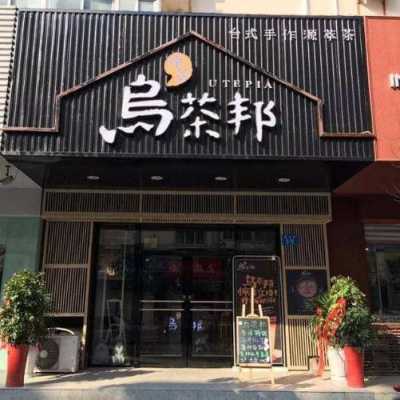 加盟乌茶邦怎么样(加盟乌茶邦怎么样啊)-第2张图片-厨房小当家 加盟乌茶邦怎么样(加盟乌茶邦怎么样啊)-第2张图片-厨房小当家